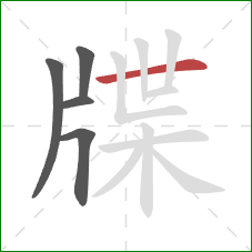 牒的笔顺第5画：横