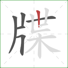 牒的笔顺第6画：竖