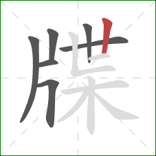 牒的笔顺第7画：竖