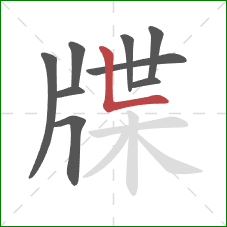 牒的笔顺第9画：竖折