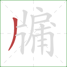 牖的笔顺第1画：撇