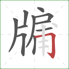 牖的笔顺第11画：横折钩