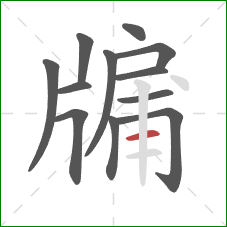 牖的笔顺第12画：横