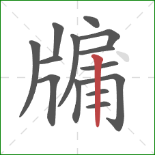 牖的笔顺第14画：竖