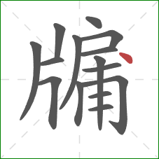 牖的笔顺第15画：点