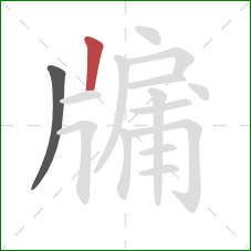 牖的笔顺第2画：竖