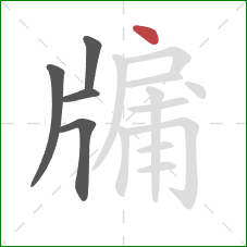 牖的笔顺第5画：点