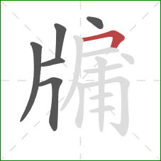 牖的笔顺第6画：横折