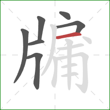 牖的笔顺第7画：横