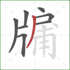 牖的笔顺第8画：撇
