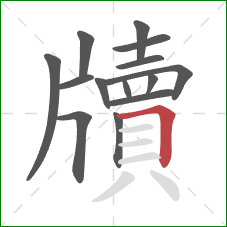 牘的笔顺第14画:横折 牘的笔顺第14画:横折