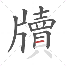 牘的笔顺第16画:横 牘的笔顺第16画:横