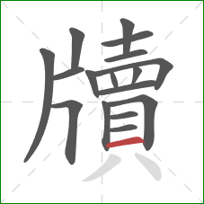 牘的笔顺第17画:横 牘的笔顺第17画:横