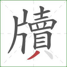 牘的笔顺第18画:撇 牘的笔顺第18画:撇