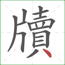 牘的笔顺第19画:点 牘的笔顺第19画:点