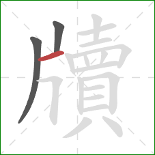 牘的笔顺第3画:横 牘的笔顺第3画:横