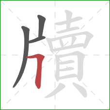 牘的笔顺第4画:横折 牘的笔顺第4画:横折