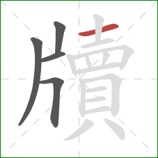 牘的笔顺第5画:横 牘的笔顺第5画:横