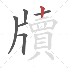 牘的笔顺第6画:竖 牘的笔顺第6画:竖