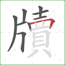 牘的笔顺第9画:横折 牘的笔顺第9画:横折