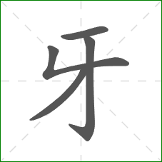 牙的笔顺
