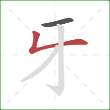 牙的笔顺第2画：竖折