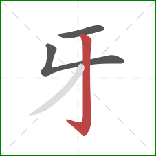 牙的笔顺第3画：竖钩