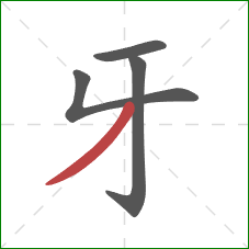 牙的笔顺第4画：撇