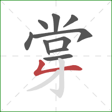 牚的笔顺第10画：撇折