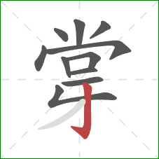 牚的笔顺第11画：竖钩