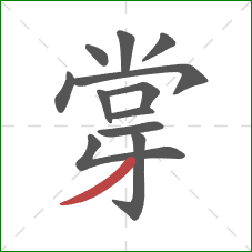 牚的笔顺第12画：撇