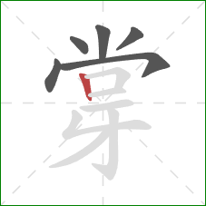 牚的笔顺第6画：竖