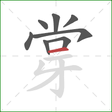 牚的笔顺第8画：横