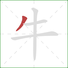 牛的笔顺第1画：撇