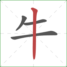 牛的笔顺第4画：竖