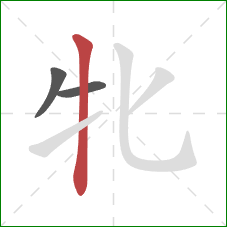 牝的笔顺第3画：竖