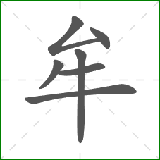 牟的笔顺 牟的笔顺