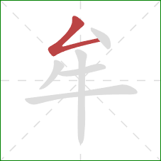 牟的笔顺第1画:撇折 牟的笔顺第1画:撇折