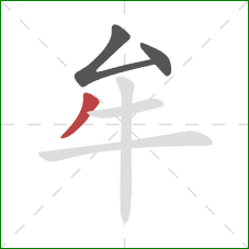 牟的笔顺第3画:撇 牟的笔顺第3画:撇