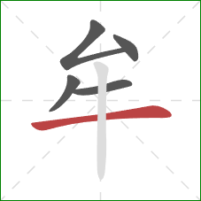 牟的笔顺第5画:横 牟的笔顺第5画:横