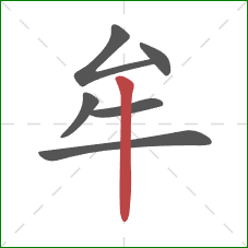 牟的笔顺第6画:竖 牟的笔顺第6画:竖