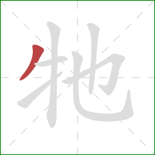 牠的笔顺第1画：撇