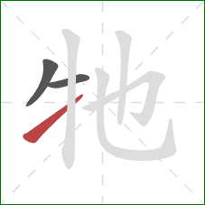 牠的笔顺第3画：提