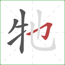 牠的笔顺第5画：横折钩