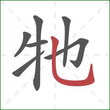 牠的笔顺第7画：竖弯钩