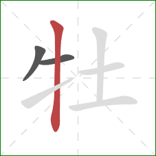 牡的笔顺第3画：竖