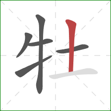 牡的笔顺第6画：竖