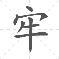 牢的笔顺