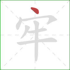 牢的笔顺第1画：点