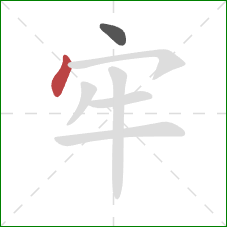 牢的笔顺第2画：点